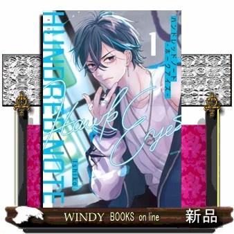 ハンドレッドノート−ホークアイズ−（1） KCデラックス : WINDY BOOKS