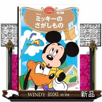 ミッキーの さがしもの ディズニーゴールド絵本 : WINDY BOOKS on line