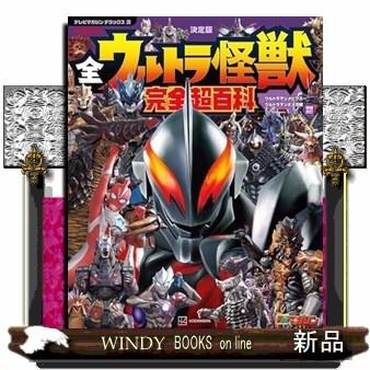 テレビマガジン デラックス270 決定版 全ウルトラ怪獣 完全超百科