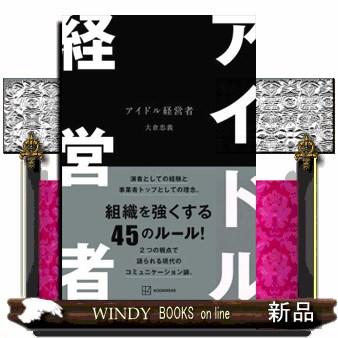 アイドル経営者 : WINDY BOOKS on line - 通販 - Yahoo!ショッピング