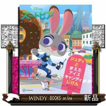 Disneyズートピア ジュディときえたアイスキャンディじけん