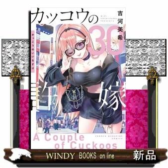 カッコウの許嫁 30 : WINDY BOOKS on line - 通販 - Yahoo!ショッピング