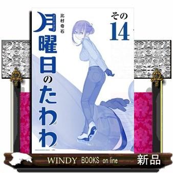 月曜日のたわわ青版　１４  プレミアムＫＣ | ブランド登録なし