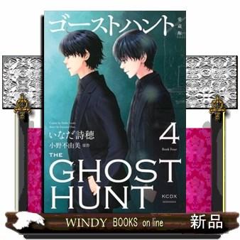 ゴーストハント　愛蔵版（4）  KCデラックス | ブランド登録なし