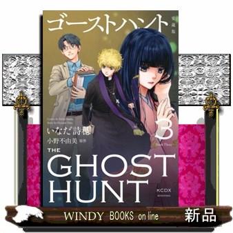 ゴーストハント　愛蔵版（3）  KCデラックス | ブランド登録なし
