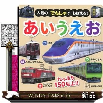 人気のでんしゃでおぼえる！あいうえお : WINDY BOOKS on line - 通販