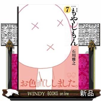 新装版　もやしもん　７  ＫＣデラックス | ブランド登録なし