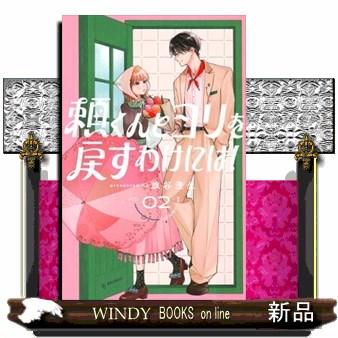 頼くんとヨリを戻すわけには！　０２  ＫＣデザート | ブランド登録なし