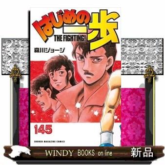 はじめの一歩 145 少年マガジンKC : WINDY BOOKS on line - 通販