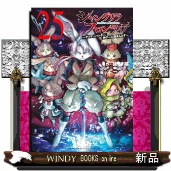 シャングリラ・フロンティア 25 クソゲーハンター、神ゲーに挑まんと