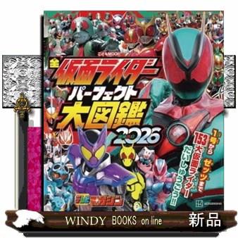 全仮面ライダー パーフェクト大図鑑2026 増補改訂 : WINDY BOOKS on
