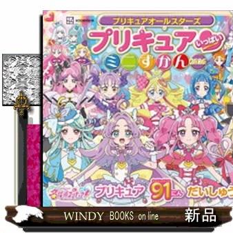 プリキュアオールスターズ プリキュア いっぱい ミニずかん 2026