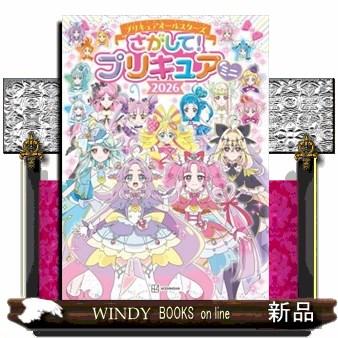 プリキュアオールスターズ さがして！ プリキュア ミニ 2026 : WINDY