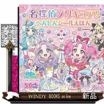 名探偵プリキュア！へんしんシールえほん : WINDY BOOKS on line