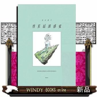 宝石の国 彗星起源感覚 アニメイト特典付き　市川春子 書籍】「彗星起源感覚 市川春子イラストレーションブック2」予約受付中