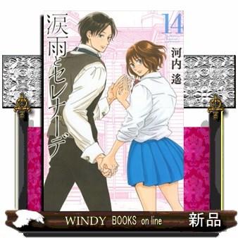 涙雨とセレナーデ（14）  KCデラックス | ブランド登録なし