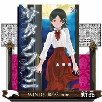 サタノファニ 36 ヤングマガジンKC : WINDY BOOKS on line - 通販