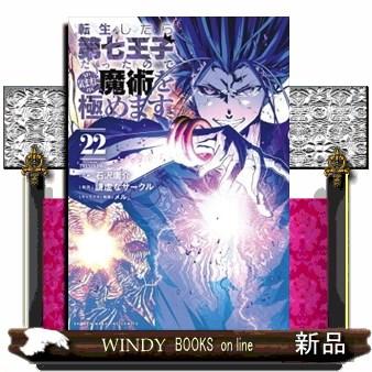 転生したら第七王子だったので、気ままに魔術を極めます（22） KC
