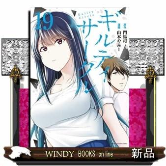 ギルティサークル（19） KCデラックス : WINDY BOOKS on line - 通販