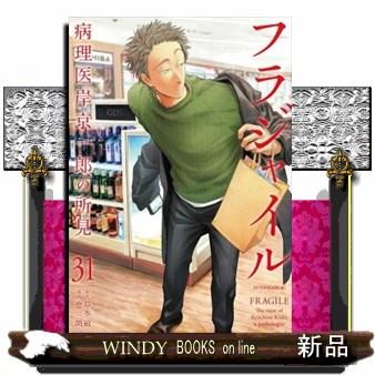 フラジャイル　３１  病理医岸京一郎の所見                                         アフタヌ | ブランド登録なし