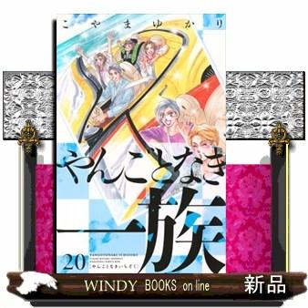 やんごとなき一族（20）  女性コミック | ブランド登録なし