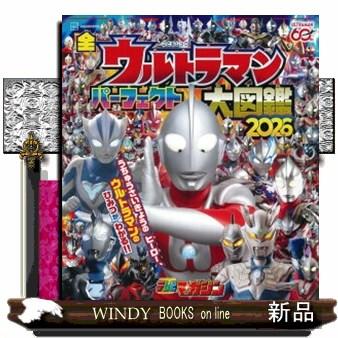 全ウルトラマン パーフェクト大図鑑 2026 : WINDY BOOKS on line