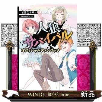 人狼サバイバル　オフィシャルファンブック | ブランド登録なし