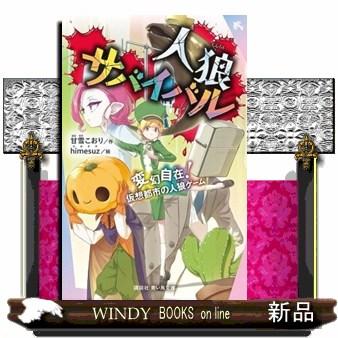 人狼サバイバル 変幻自在！仮想都市の人狼ゲーム 講談社青い鳥文庫 E