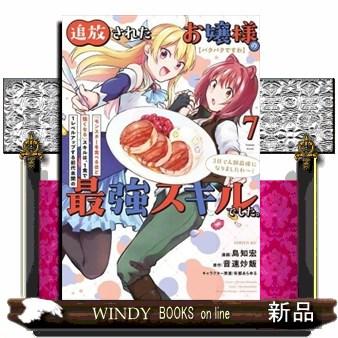 【パクパクですわ】追放されたお嬢様の『モンスターを食べるほど強くなる』スキルは、1食で1レベルアップ（7）  シリウスKC | ブランド登録なし