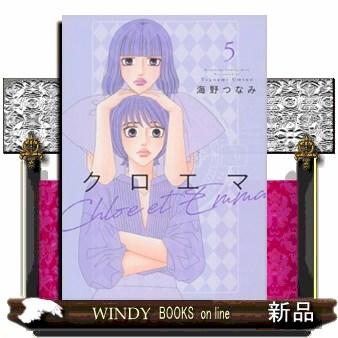 クロエマ（5）  女性コミック | ブランド登録なし