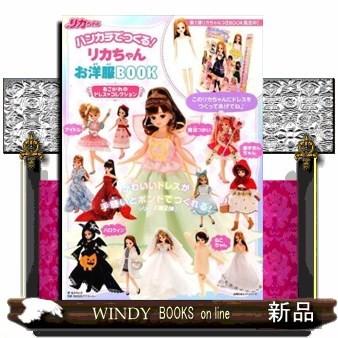 ハンカチでつくる リカちゃんお洋服bookあこがれのドレス S Windy Books On Line 通販 Yahoo ショッピング