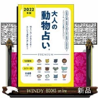 大人の動物占いｐｒｅｍｉｕｍ ２０２２年版 19 S Windy Books On Line 通販 Yahoo ショッピング