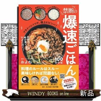 禁断の爆速ごはん ここまでやっちゃう１００レシピ : s-9784074536870