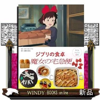 子どもりょうり絵本 ジブリの食卓 魔女の宅急便 : WINDY BOOKS on line
