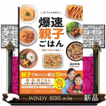 るいちゃんねるの爆速親子ごはん : WINDY BOOKS on line - 通販