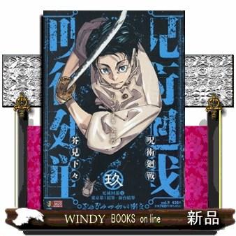 呪術廻戦 vol．9 集英社ジャンプリミックス : WINDY BOOKS on line