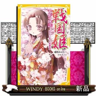 戦国姫 千姫の物語 集英社みらい文庫 ふー1ー29 : WINDY BOOKS on