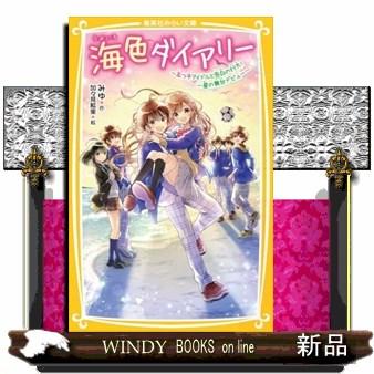 海色ダイアリー〜五つ子アイドルと告白の行方！一星の舞台デビュー