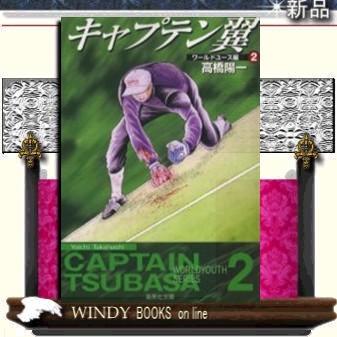 キャプテン翼ワールドユース編2｜windybooks