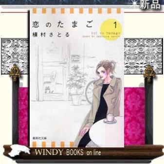 コミック版恋のたまご1｜windybooks