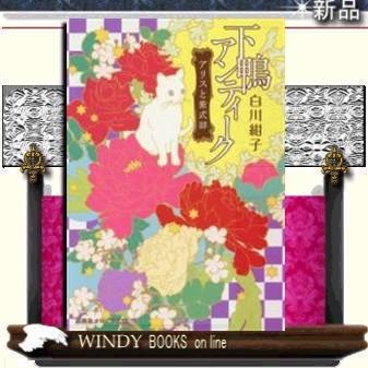 下鴨アンティークアリスと紫式部/白川紺子著-集英社｜windybooks