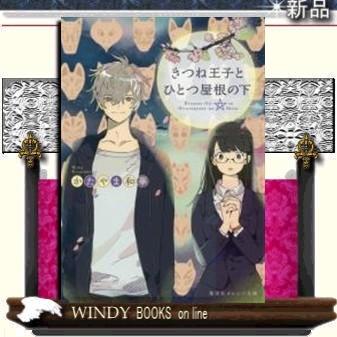 きつね王子とひとつ屋根の下 かたやま和華 著 集英社 S Windy Books On Line 通販 Yahoo ショッピング