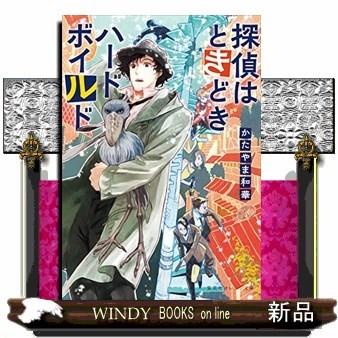 探偵はときどきハードボイルド｜windybooks