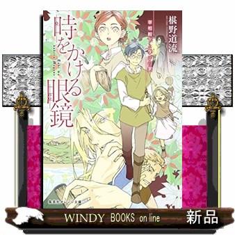 時をかける眼鏡 宰相殿下と学びの家 19 S Windy Books On Line 通販 Yahoo ショッピング