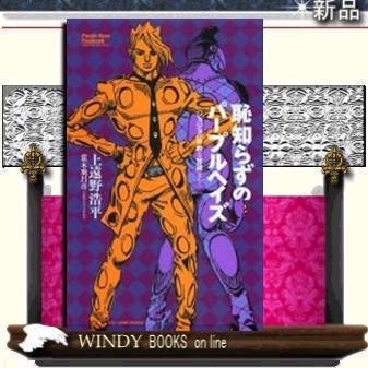 恥知らずのパープルヘイズ ジョジョの奇妙な冒険より 集英社 新書 シリーズ Jump J Books 内容 多くの S Windy Books On Line 通販 Yahoo ショッピング