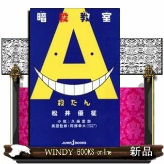 暗殺教室 殺たん 内容 英語の小テストを失敗してしまった渚と寺坂 見かねた殺せんせーが手渡したのは 自作の英単語帳 君もｅ組と一緒に英語を S Windy Books On Line 通販 Yahoo ショッピング
