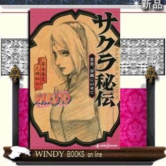 Naruto ナルト サクラ秘伝 思恋 春風にのせて 集英社 新書 シリーズ Jump J Books 内容 ま S Windy Books On Line 通販 Yahoo ショッピング