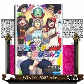 アンデッドアンラック不揃いなユニオンの日常 : WINDY BOOKS on line