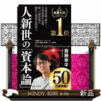 人新世の「資本論」 集英社新書 1035A : WINDY BOOKS on line