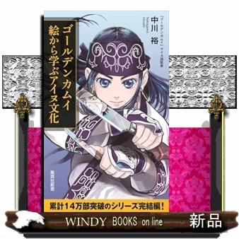 ゴールデンカムイ　全巻+ファンブック+アイヌ文化で〜 アイヌ文化で読み解く「ゴールデンカムイ」 (集英社新書) | 中川